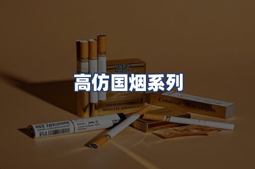 高仿国烟系列