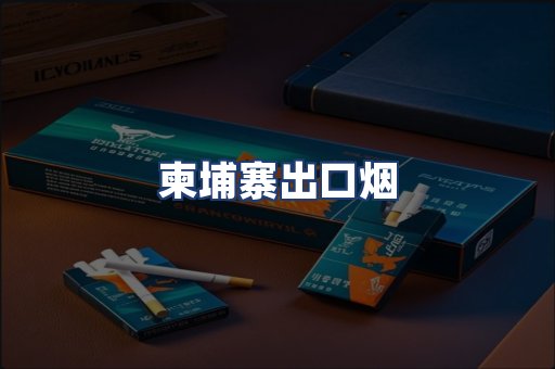 柬埔寨出口烟