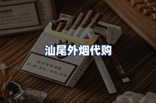 汕尾外烟代购
